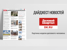 Бизнес-дайджест DK. RU: снова увольнения, ЖК вместо Marriott, отмена НДФЛ, дзен бизнеса