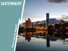 Другими глазами: топ-10 достопримечательностей Екатеринбурга, дарящих яркие эмоции