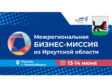 На Международной конференции в Новосибирске свою продукцию представит Иркутская область