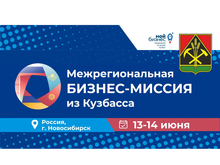 Кузбасс представит свою продукцию на Международной конференции «Экспорт в страны ЕАЭС»