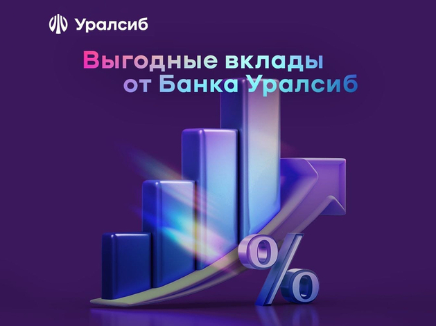 Вклад «Доход» Уралсиба вошел в Топ-5 рейтинга полугодовых вкладов