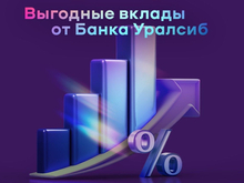Банк Уралсиб повысил ставки по рублевым вкладам