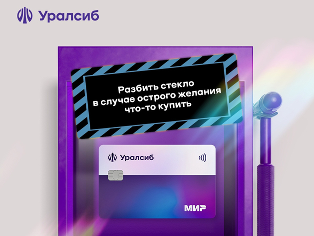 Карта «120 дней на максимум» Уралсиба вошла в Топ-5 кредиток с высокой степенью одобрения