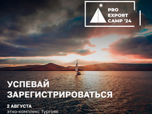 Мероприятие, которое мы ждали год! PRO EXPORT CAMP'24