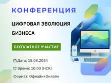 Участвуйте в бесплатной конференции «Цифровая эволюция бизнеса» 15 августа!