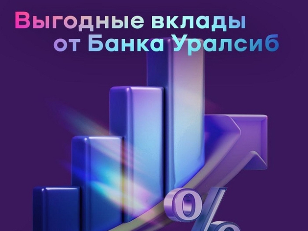 Вклад «Доход» Уралсиба вошел в Топ-3 самых прибыльных вкладов на один год 