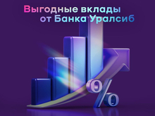 Вклад «Доход» Уралсиба вошел в Топ-8 прибыльных вкладов на три месяца 