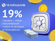 Челиндбанк предлагает оформить вклад с доходностью до 19% годовых