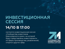 В Красноярске на инвестсессии представят проекты из сферы производства и развлечений