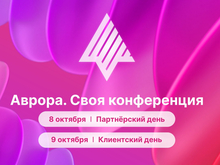 «Ростелеком» приглашает на конференцию по корпоративной мобильности и платформе «Аврора»