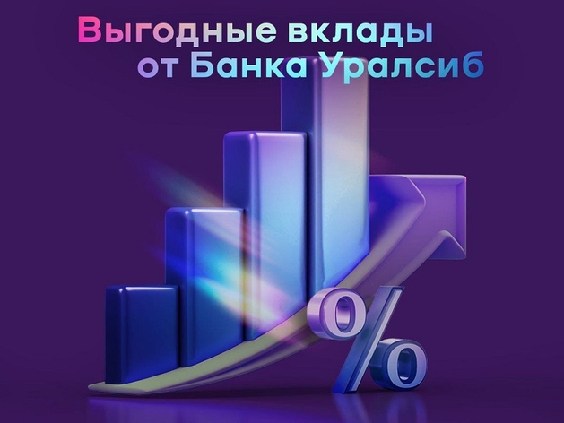 Вклад «Доход» Уралсиба вошел в Топ-3 выгодных вкладов без дополнительных условий