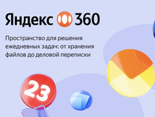 Яндекс 360 помог «Мостострой-11» втрое сократить расходы на IT-инфраструктуру