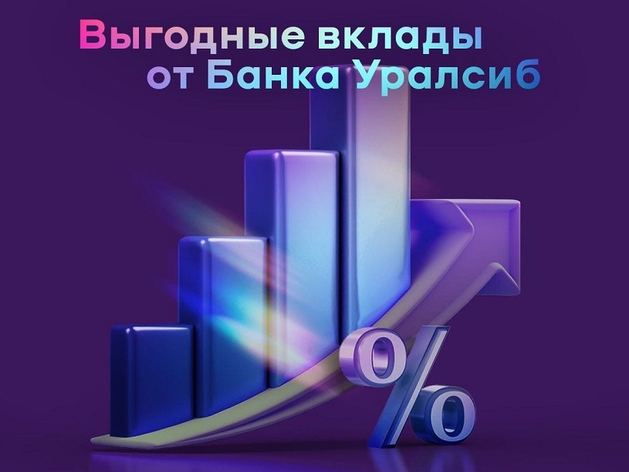 Банк Уралсиб снова повысил ставки по вкладам «Доход» и «Почетный пенсионер»