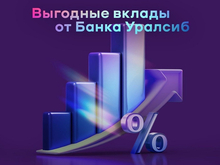 «Доход» Банка Уралсиб вошел в Топ-3 самых выгодных вкладов без дополнительных условий