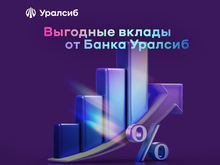 Банк Уралсиб предлагает вклад «Комфорт Плюс» с плавающей ставкой и капитализацией