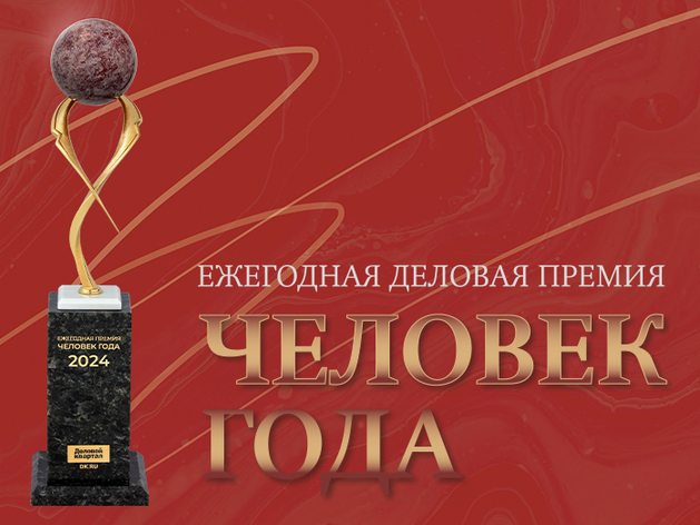 Кто станет «Человеком года — 2024»? Прямая трансляция с церемонии награждения