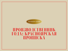 Номинация «Производственник года». Рассказываем о вошедших в шорт-лист этого года