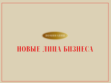 Те, кто чувствуют нерв эпохи: почему важна поддержка номинации «Новые лица бизнеса»?