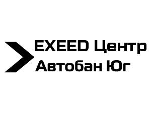 EXEED Центр Автобан Юг